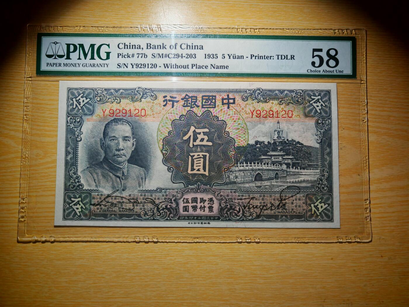 民国二十四年中国银行5元白塔pmg58分