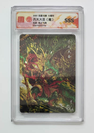 阳大大卡牌拍卖第79期（持续收拍品，周六晚上九点截拍，进群福利早知道） - 【sss】百里卡牌 十周年 苍之飞鸿 光刻 齐天大圣 魔 776