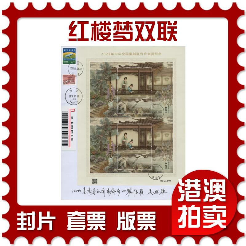 2025年11月01日19:30海外、大陆、澳门、香港邮政精品首日实寄封拍卖专场