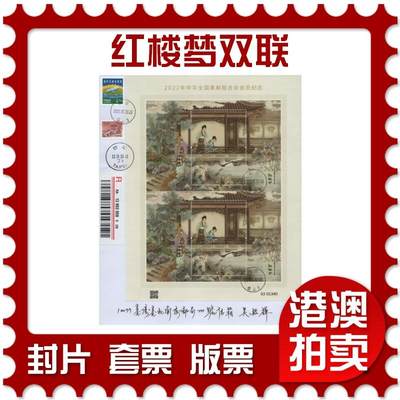 2025年11月01日19:30海外、大陆、澳门、香港邮政精品首日实寄封拍卖专场 - 2023中国《红楼梦双联》自然封首日实寄封