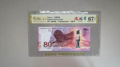 《外钞收藏家》第五百七十九期（连拍场）（本平台长期征集拍品、欢迎藏友们联系合作） - 2025年白俄罗斯80卢比 纪念钞 朦胧号 年份号 爱藏67