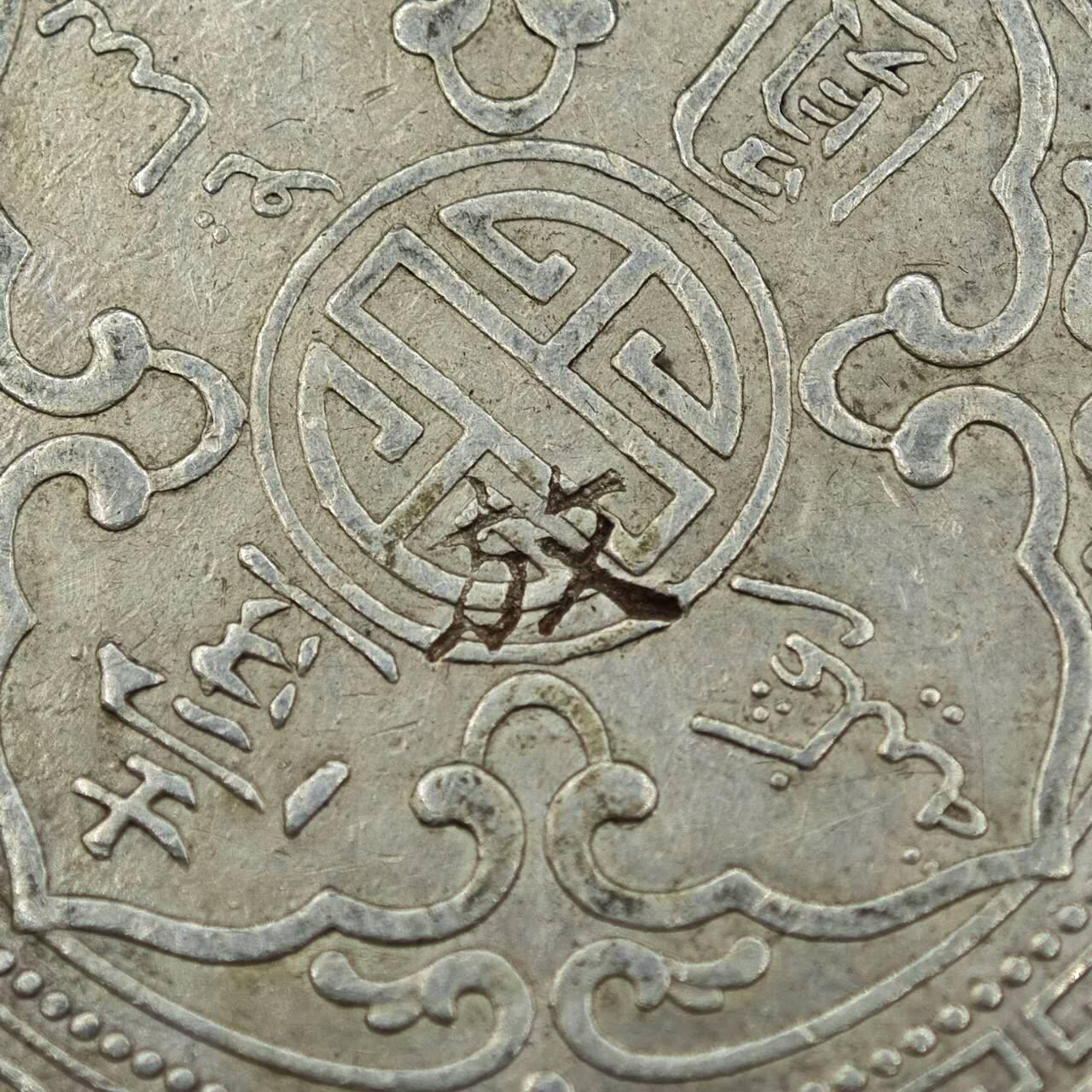 【淘币小摊】实时拍第七百七十六拍   银币套币场   满百包邮可预留二周 每周一统一发货   海峡1897面壹圆站洋银币戳字放