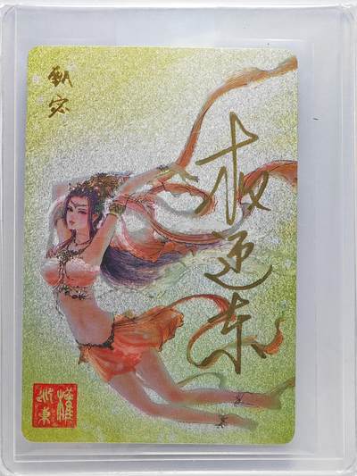 白泽拍卖卡牌手绘专场第27期 - 2023 昆仑万象 三国英雄谱 甄宓  权迎东亲签 粗闪 卡夹封装