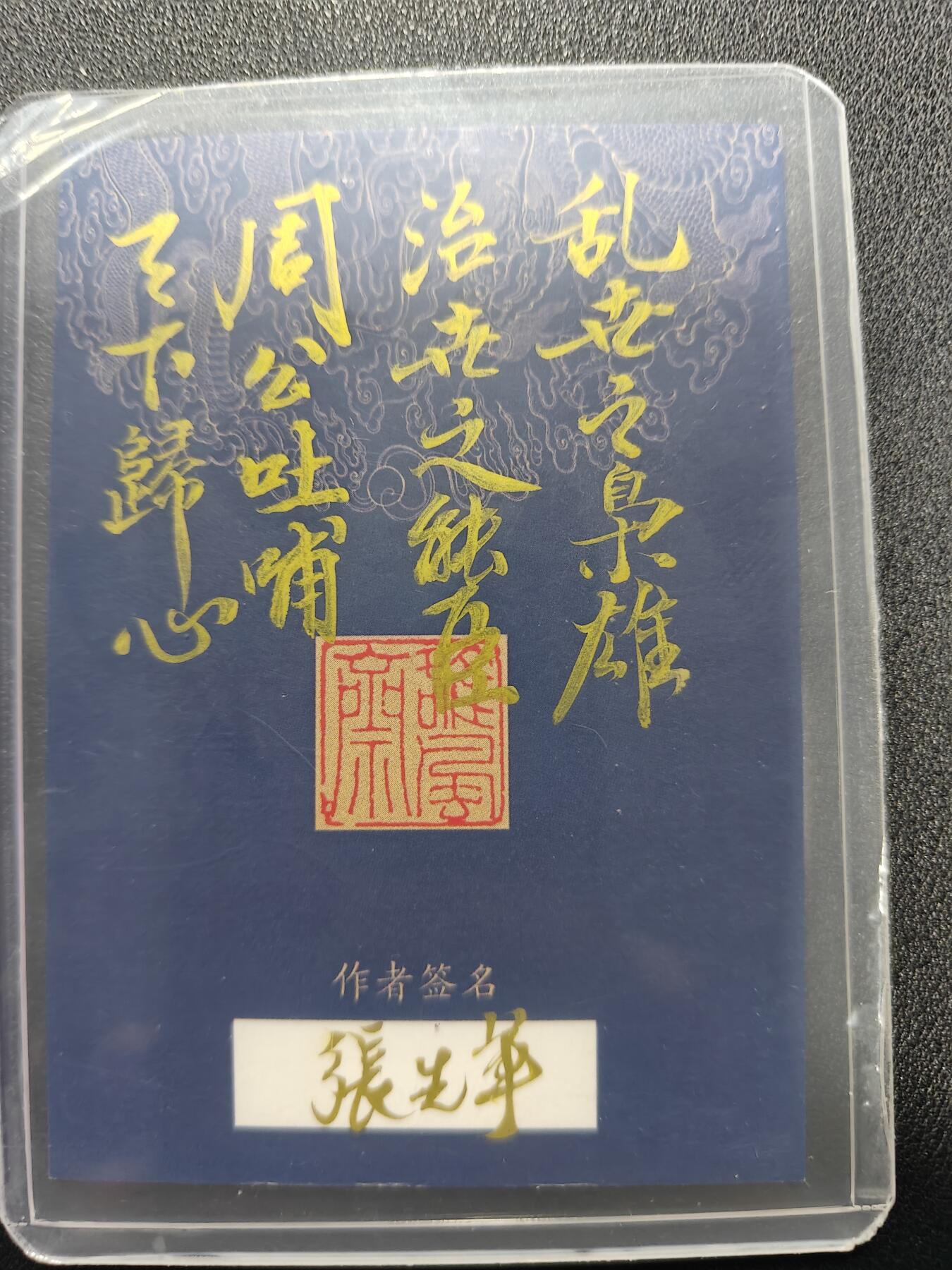 天玑星卡拍第133期《10.30周四截拍》持续收拍收评中 满赠卡需备注 【手绘卡】张先军 曹孟德 手绘卡 题字 乱世之枭雄治世之能臣 周公吐哺天下归心