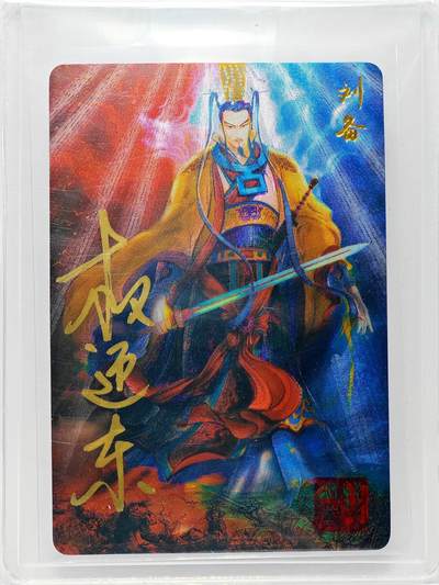 白泽拍卖卡牌手绘专场第27期 - 2023 昆仑万象 三国英雄谱 刘备  权迎东亲签 粗闪 卡夹封装