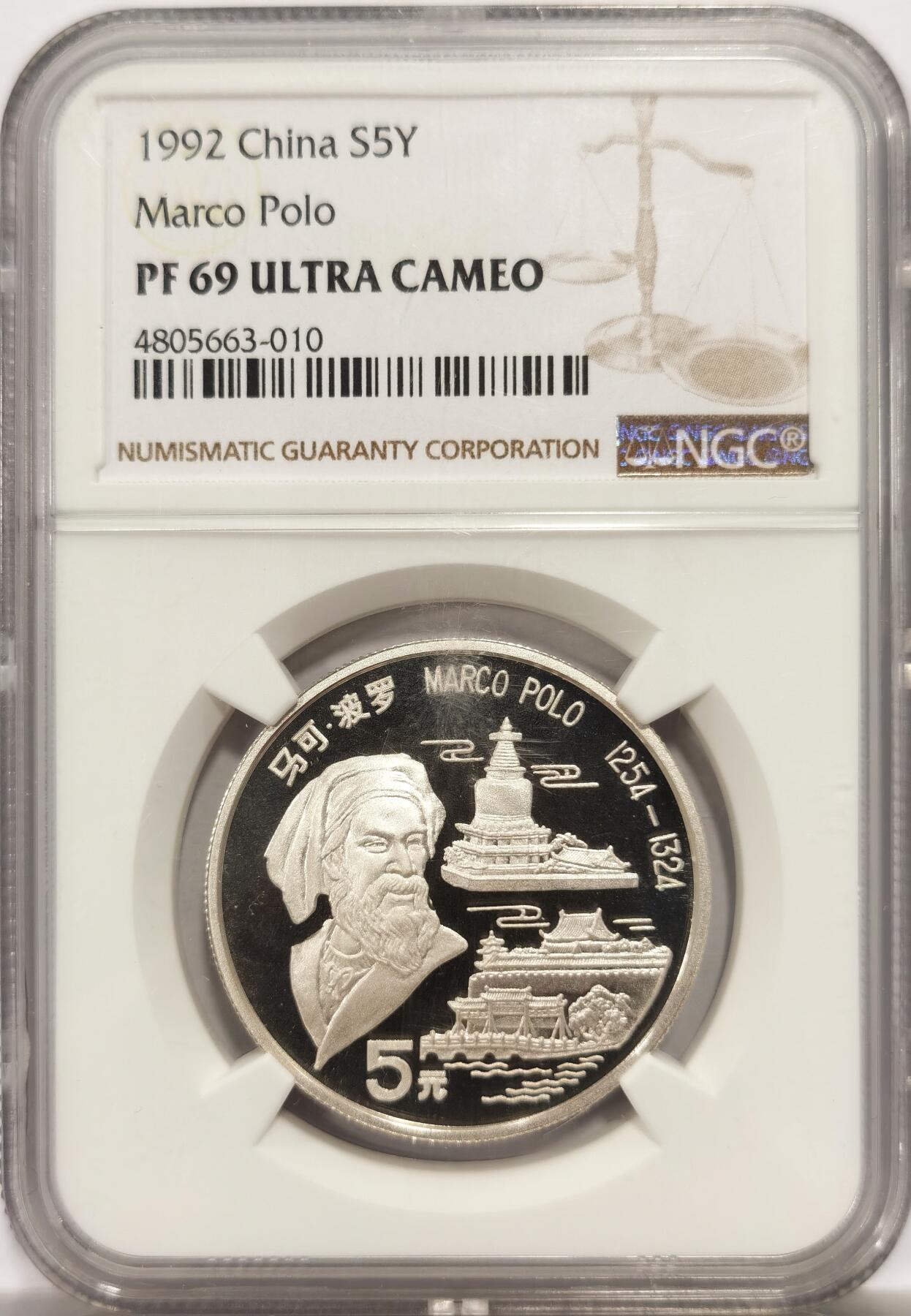 博洋堂世界钱币拍卖第144期（全场包邮） NGC PF69UC 中国1992年马可波罗5元精制银币 亚军分 老精稀品种，属于第二套人民币中的流通纪念币，无氧化，无斑点