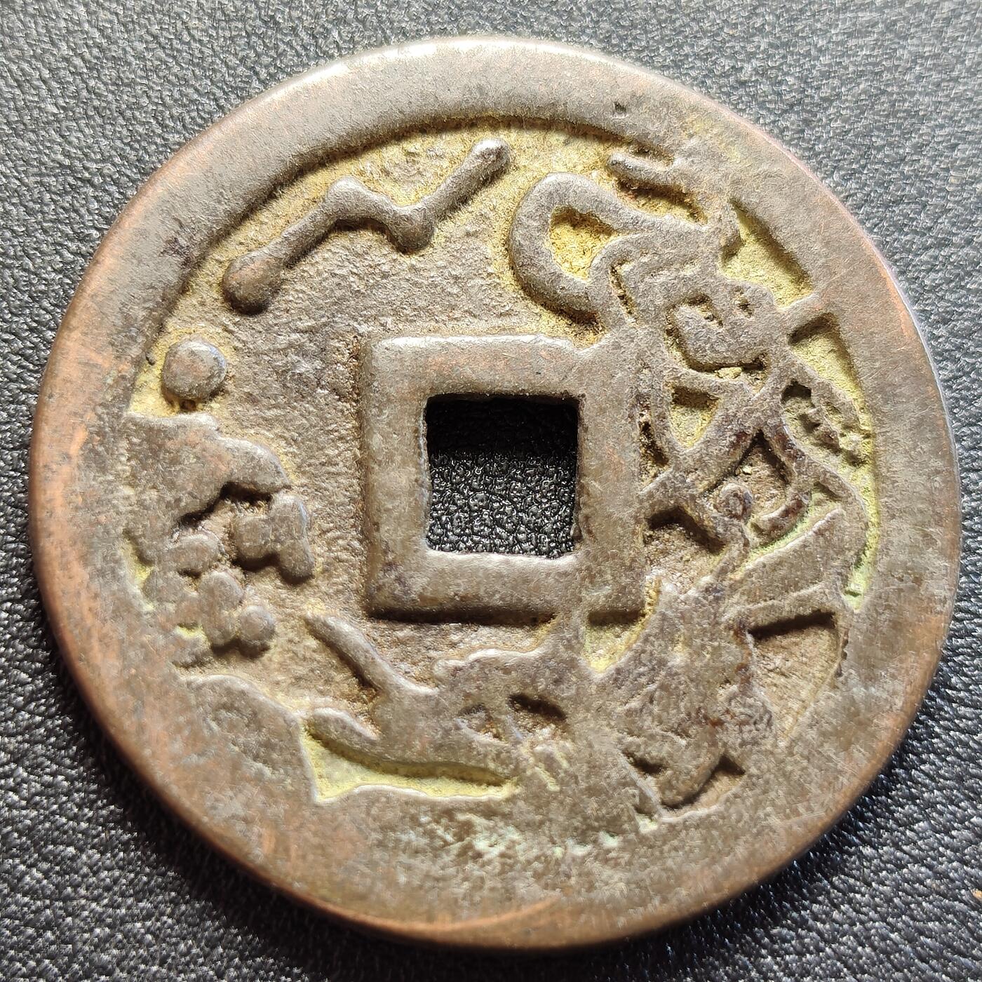 泉币菌-第120场-精品福利场  邻国回流 连中三元吉语厌胜钱 直径43.1mm厚3.5mm  自定义 