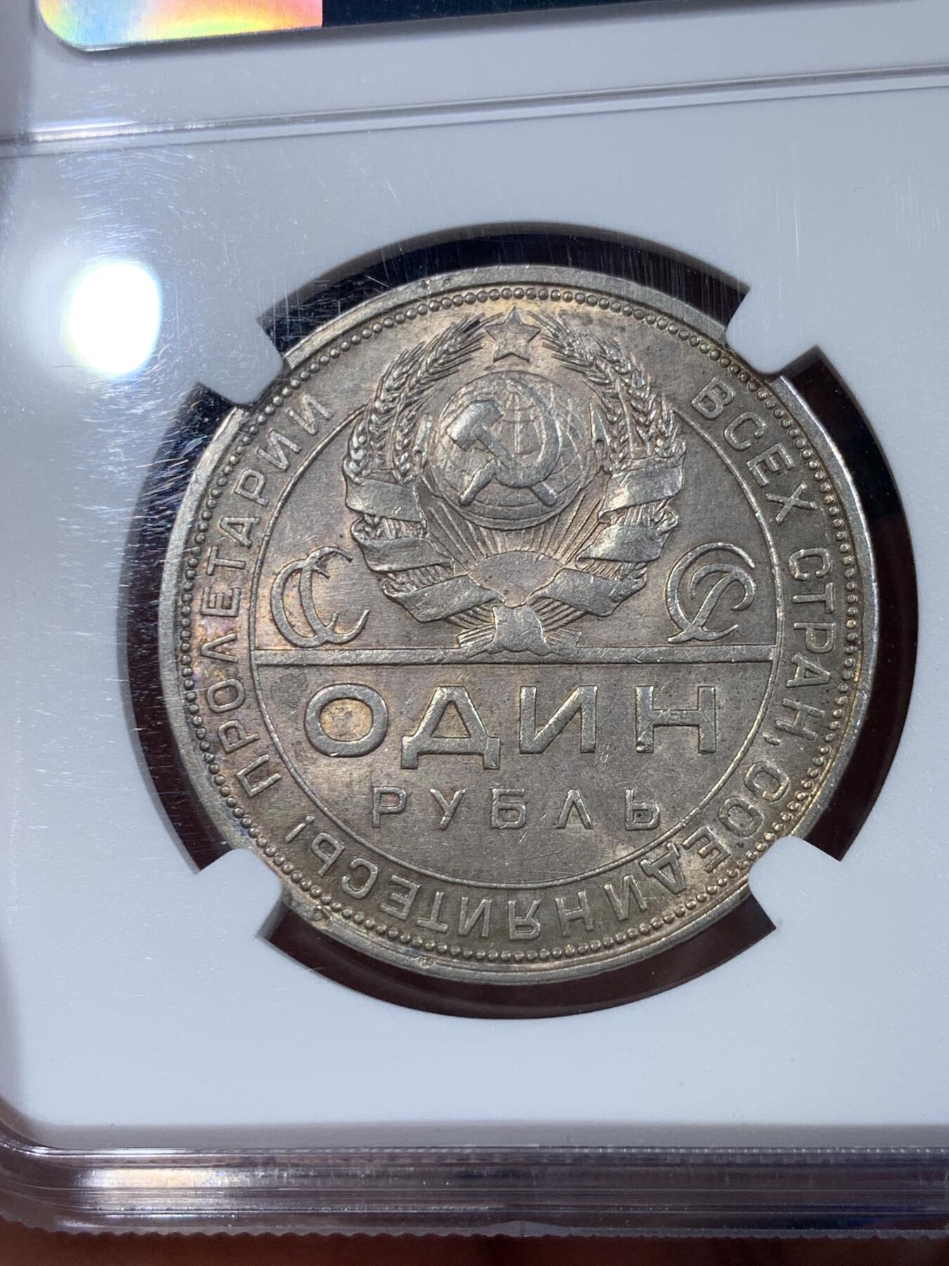 《竞宝斋》第433场 周日，周一 2场连拍 （全场包邮） NGC MS61 苏联1924年指路经典银币 包浆带彩 漂亮