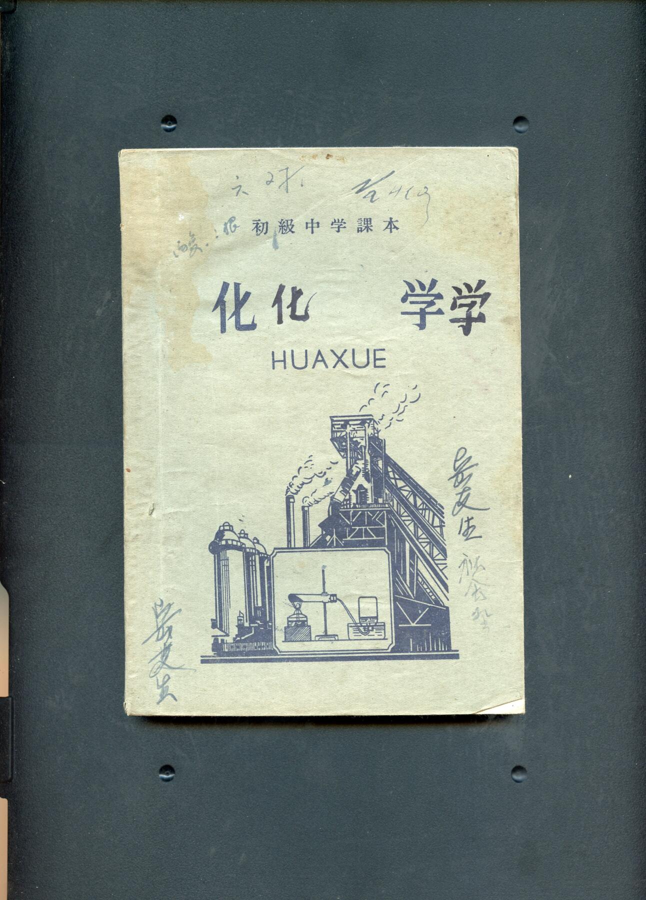 沧河堂060 1956年 初中 化学