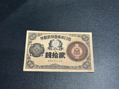 《外钞收藏家》第五百七十九期（连拍场）（本平台长期征集拍品、欢迎藏友们联系合作） - 日本明治十四年二十钱 非全新 品相如图