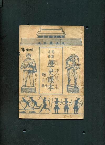 沧河堂060 - 1952年 高小 历史 第三册
