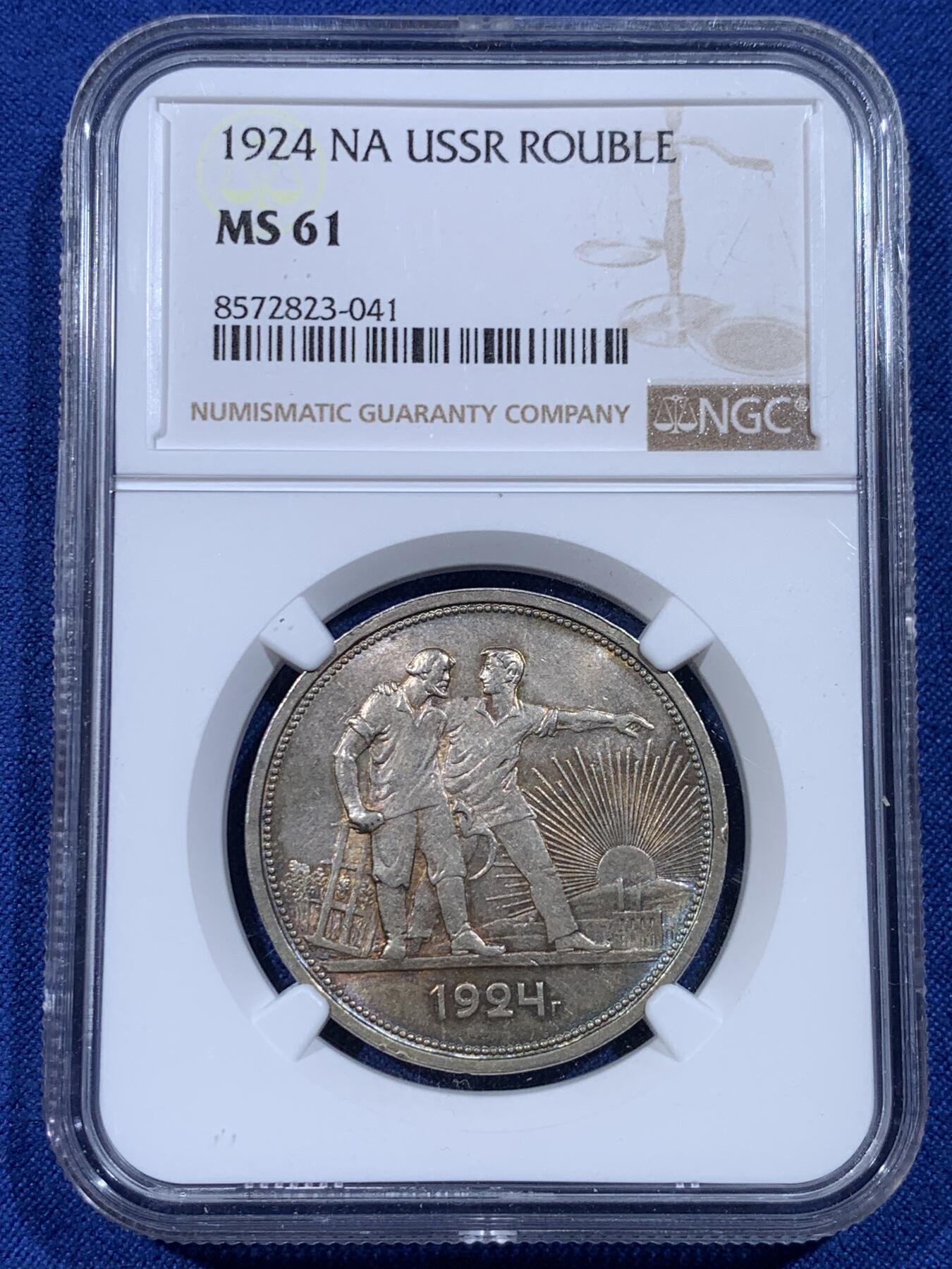 《竞宝斋》第433场 周日，周一 2场连拍 （全场包邮） NGC MS61 苏联1924年指路经典银币 包浆带彩 漂亮