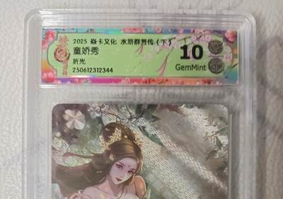 花开卡拍第45期（11月2号周日截拍，品控勿拍!!!拍品不寄存，运费5元，自制卡难免瑕疵，可能存在轻微撞角爆边等出厂瑕疵，品控介意勿拍！） - 焱卡文化 水浒群芳传 童娇秀 CCG评级卡10g一张 折光粗闪