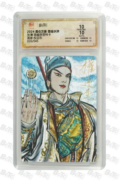白泽拍卖卡牌手绘专场第27期 - 2024 昆仑万象 签绘水浒 张清 026/045 权迎东亲签 粗闪 保粹评级 爆金10 10AUTO 特标