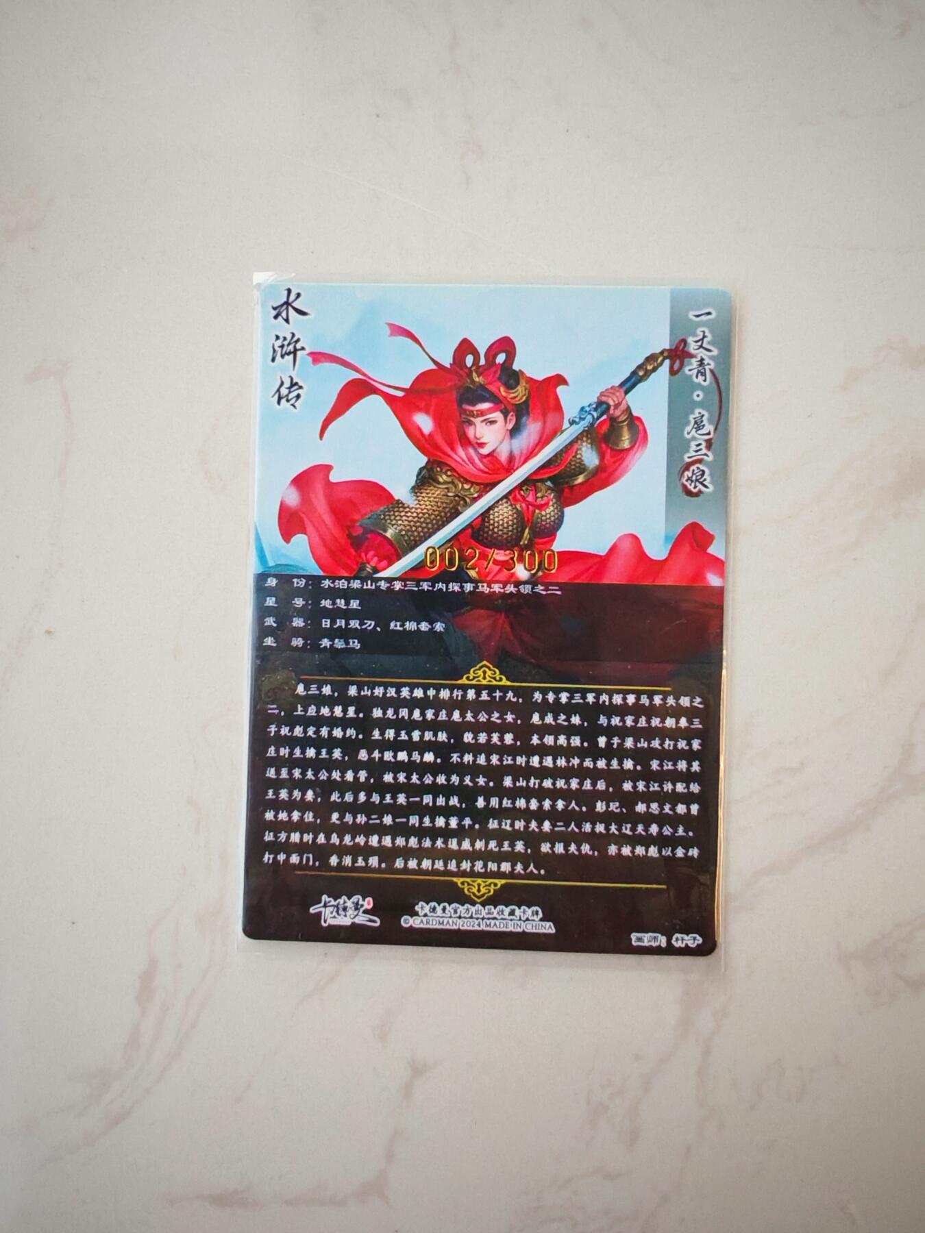 小怪兽卡牌第四十七期 （收拍品  不寄存 消费就送随机裸卡） 杆子 一丈青扈三娘002/300