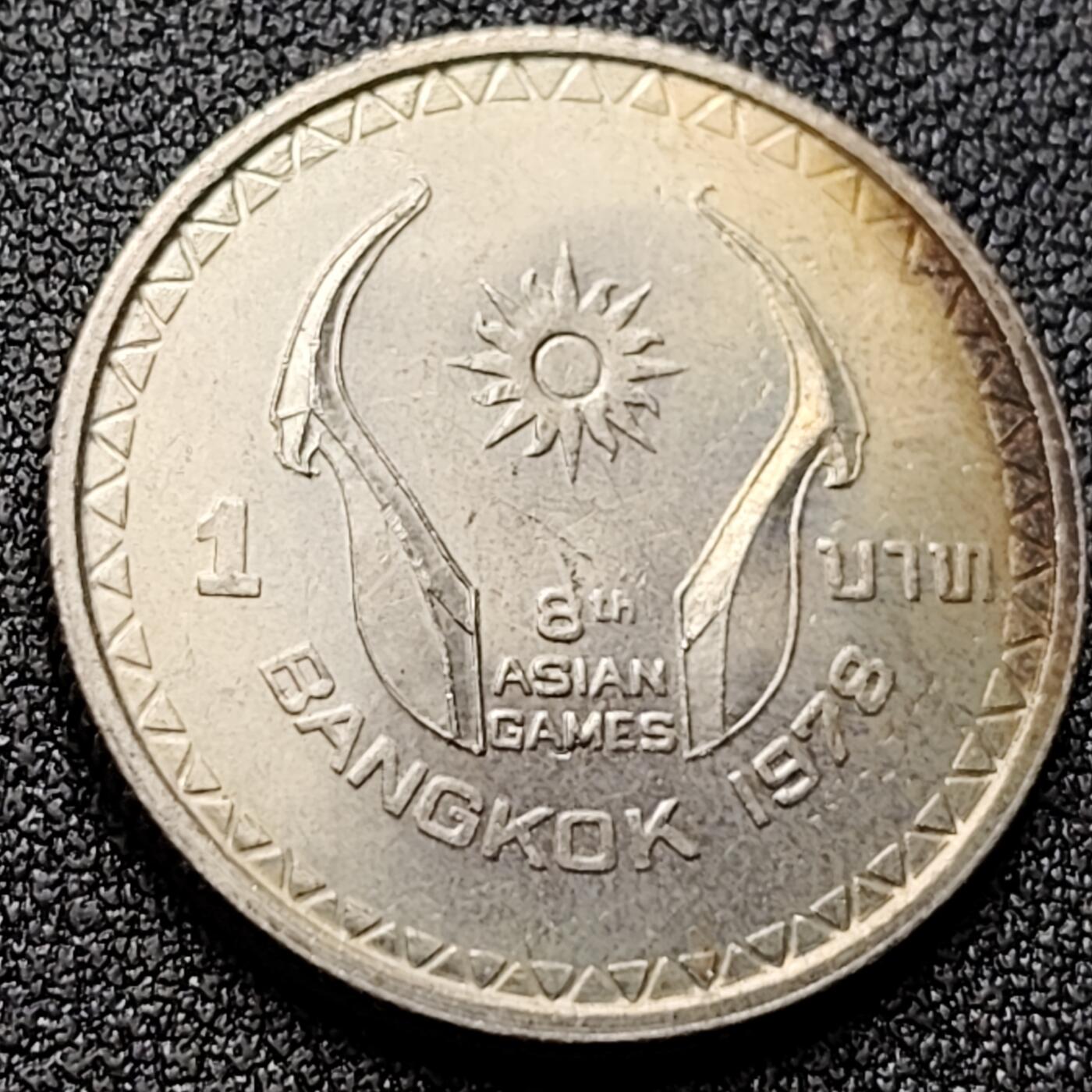 泉币菌-第118场-精品福利场 带光美品 泰国1铢纪念币 1978年 曼谷第八届亚洲运动会