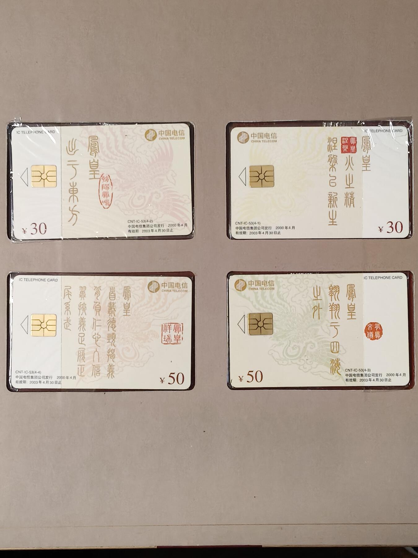 易卡拍卖第54期 IC——53中国电信集团公司成立纪念。  SD山东版。 收藏级品相。原封套，带册。如图所示。 