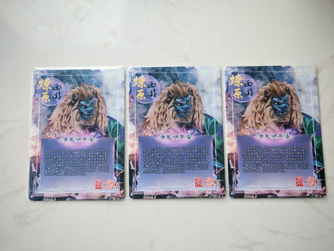 小怪兽卡牌第四十七期 （收拍品  不寄存 消费就送随机裸卡） 焱卡西游青毛狮子怪三宫