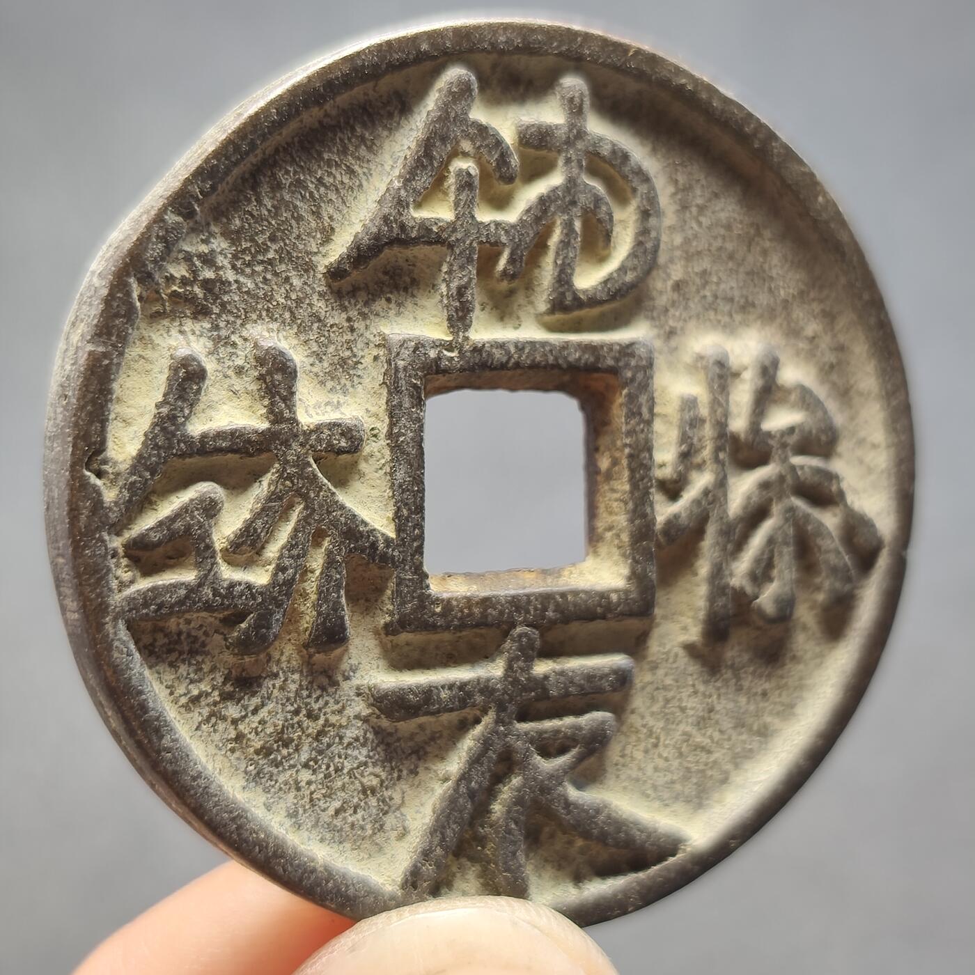 泉币菌-第121场-精品福利场 邻国回流 福寿永昌 不懂是鬼子钱还是国币 直径43.5mm厚4.3mm 自定义