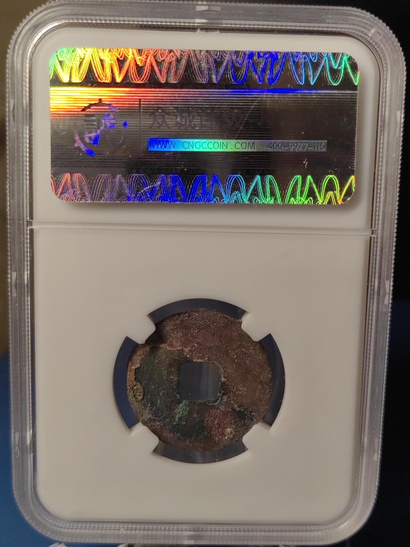 忠诚评级 美82西汉西铢半两⑥