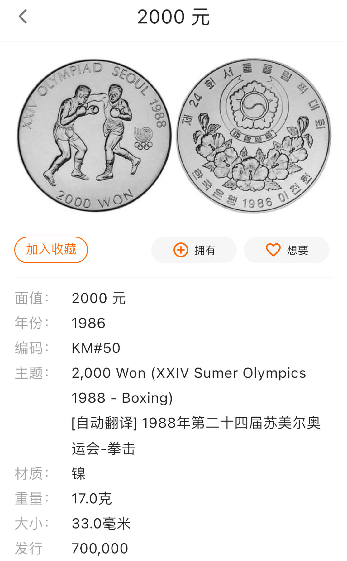 回流1115 韩国1986年第二十四届夏季奥运会精制纪念币 拳击