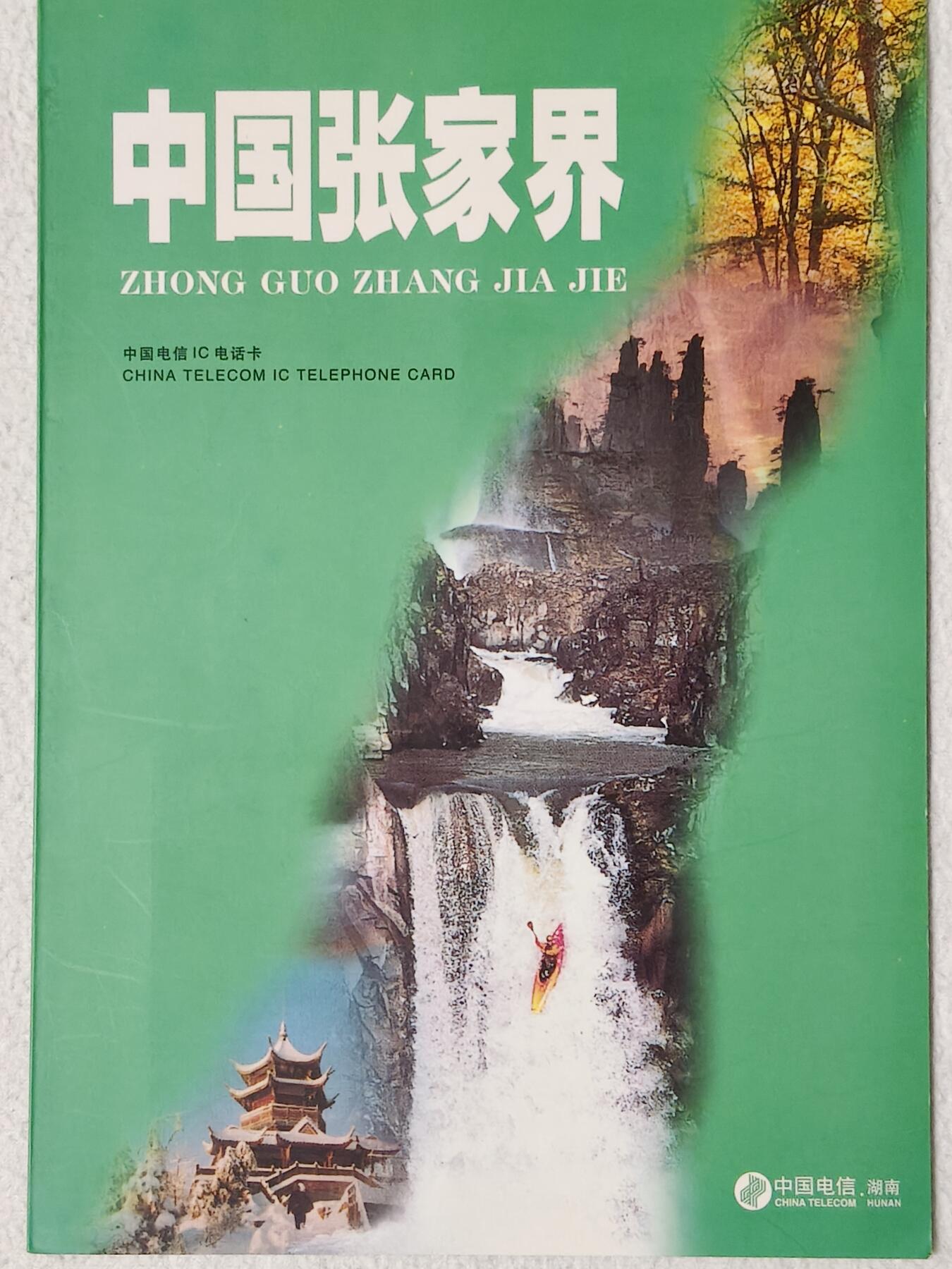 易卡拍卖第54期 IC——10张家界风光。 HN 湖南原地版。（比较少） 收藏级品相。品相非常好。无封套，带册（册子非常少见）。如图所示。 