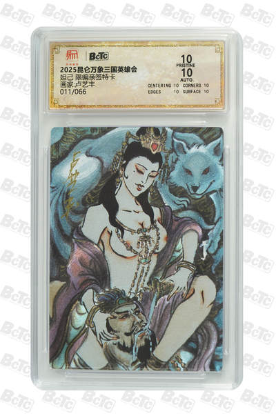 白泽拍卖卡牌手绘专场第27期 - 2025 昆仑万象三国英雄会 妲己 011/066 卢艺丰亲签 粗闪 保粹评级 爆金10 10AUTO 特标