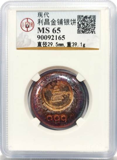 博洋堂世界钱币拍卖第144期（全场包邮） - 公博 MS65 利昌金铺银饼，999银，39.1克