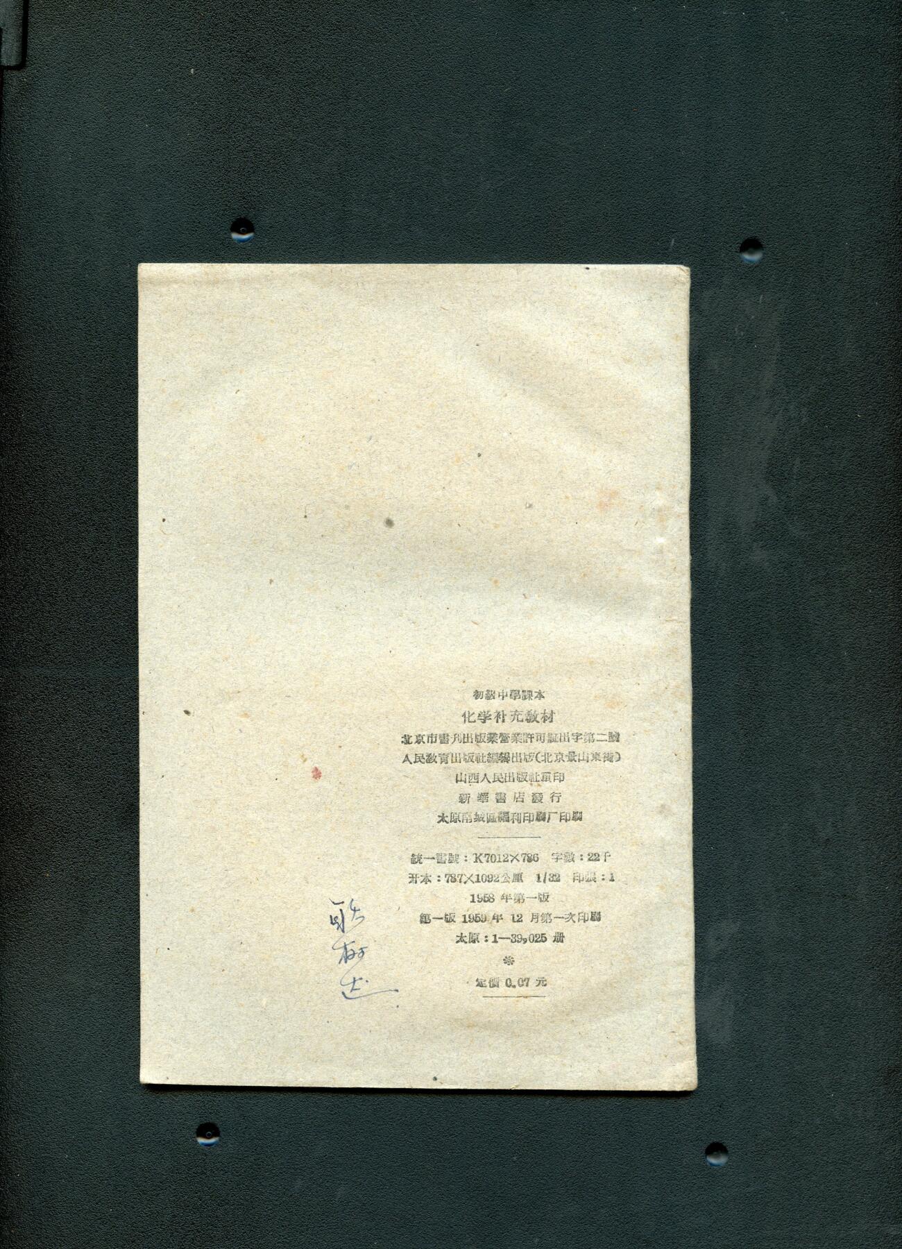 沧河堂060 1959年 初中化学补充教材