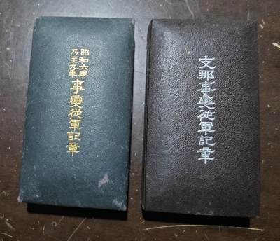 红色经典收藏拍卖专场第28期 - 勿忘国耻勿忘历史  77  918事变从军记章一对 带原盒