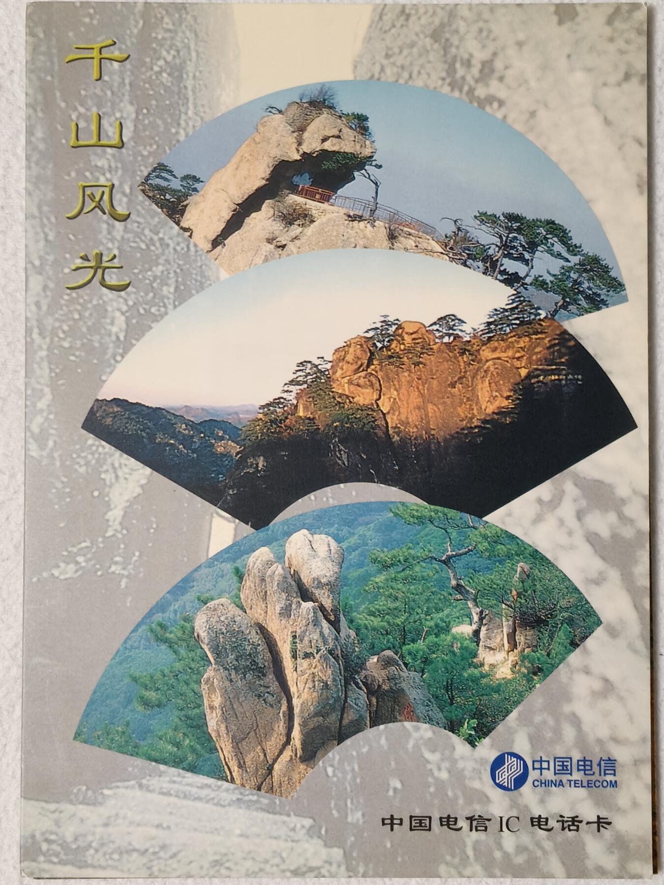 易卡拍卖第54期 IC——12千山风光（全正卡，比较少）。  LN辽宁原地版。 收藏级品相。品相非常好。无封套，带册（册子非常少见）。如图所示。 