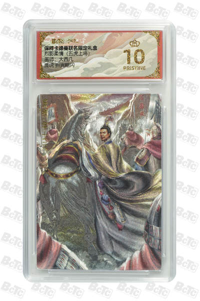 阳大大卡牌拍卖第79期（持续收拍品，周六晚上九点截拍，进群福利早知道） - 【爆金】卡德曼联名限定礼盒 烈影柔情 五虎上将 大西几 .庞统 折光粗闪 