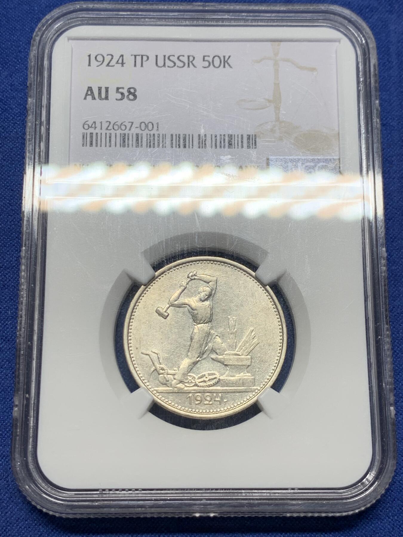 《竞宝斋》第433场 周日，周一 2场连拍 （全场包邮） NGC AU58 苏联打铁银币 俄罗斯1924年50戈比社会主义银币