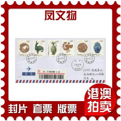 2025年11月01日19:30海外、大陆、澳门、香港邮政精品首日实寄封拍卖专场 - 2017中国《凤文物》自然封首日实寄封