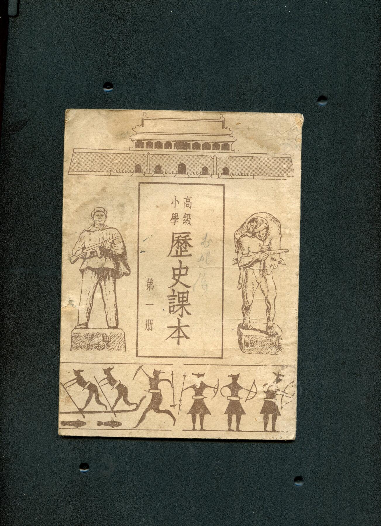 沧河堂060 1952年 高小 历史 第一册