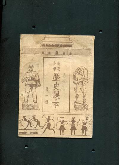 沧河堂060 - 1952年 高小 历史 第一册