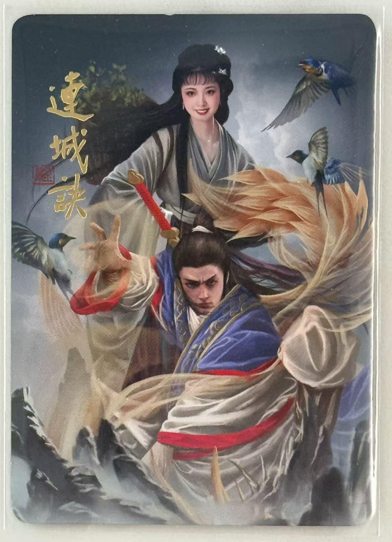 龙虎卡牌第六一场 （无佣金，单场满200元包邮，欢迎送拍） 普卡 阿毛 寻梦武侠 刘洋-连城诀卡头（如图2 顶部微瑕 介意勿拍）