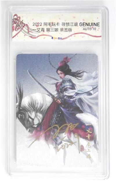 阳大大卡牌拍卖第79期（持续收拍品，周六晚上九点截拍，进群福利早知道） - 【亲签】阿毛玩卡 寻梦江湖 —丈青 扈三娘