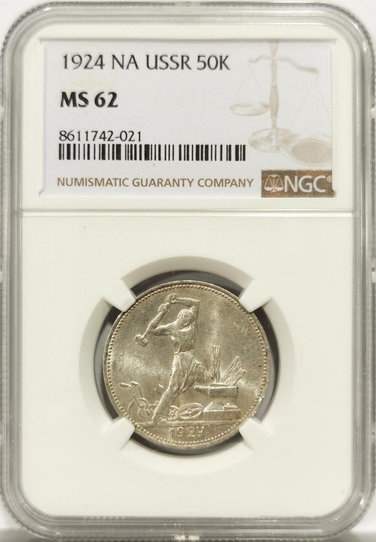 博洋堂世界钱币拍卖第144期（全场包邮） NGC MS62 苏联1924年50戈比银币 打铁戈比 原光好品