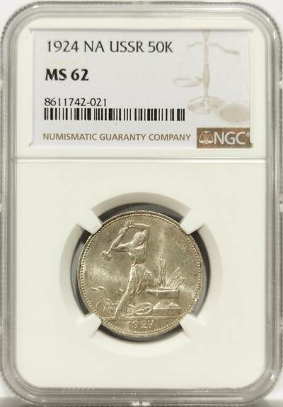 博洋堂世界钱币拍卖第144期（全场包邮） - NGC MS62 苏联1924年50戈比银币 打铁戈比 原光好品