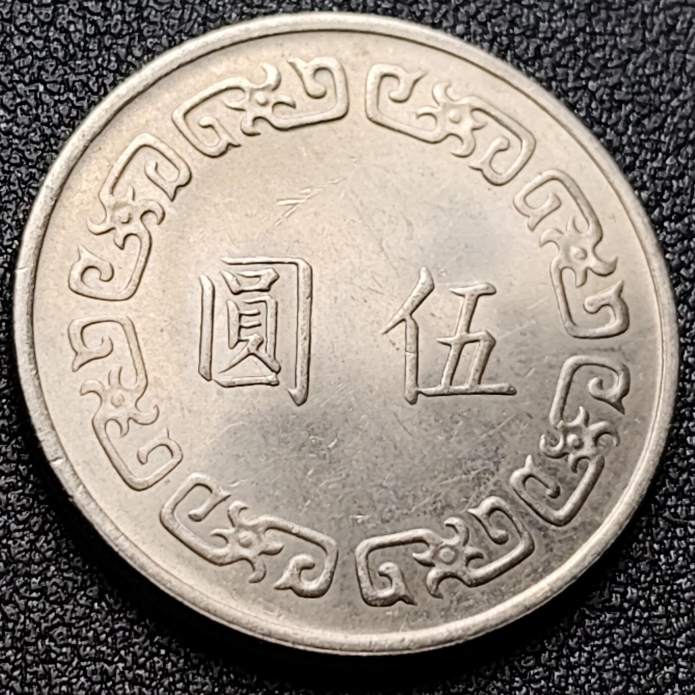 泉币菌-第119场-精品福利场 原光极美 1974年湾湾 大伍圆大镍币  直径29mm