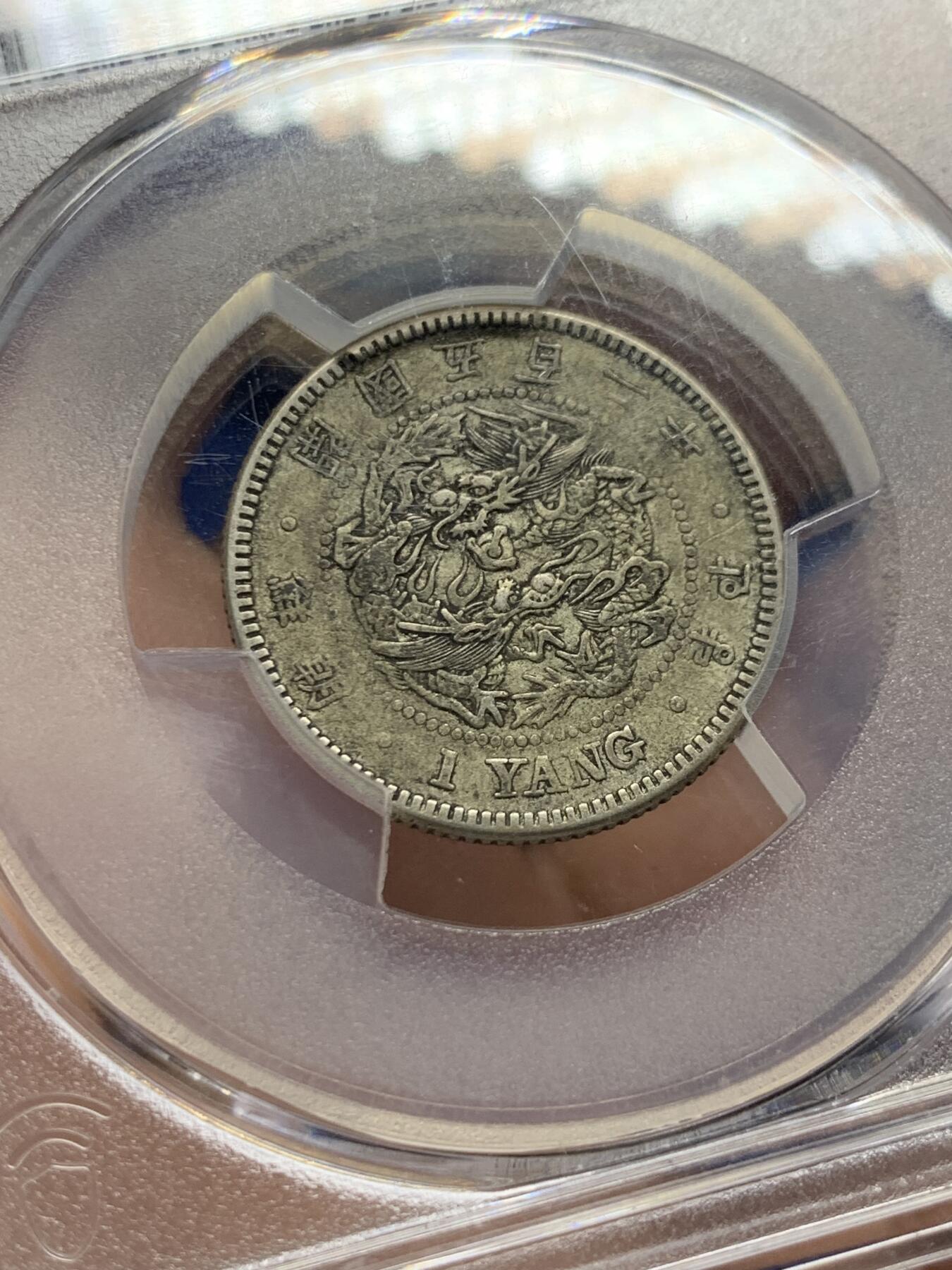 《竞宝斋》第433场 周日，周一 2场连拍 （全场包邮） PCGS XF45 朝鲜1893年开国五百二年双龙一两银币，原味老包浆，标签错标501年