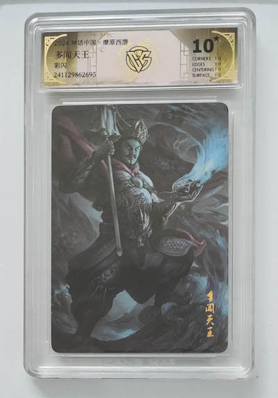 阳大大卡牌拍卖第79期（持续收拍品，周六晚上九点截拍，进群福利早知道） - 【彩闪】神话中国 燎原西游 多闻天王 695