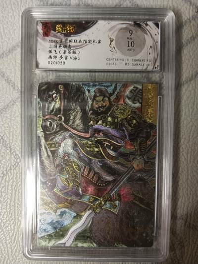 花开卡拍第45期（11月2号周日截拍，品控勿拍!!!拍品不寄存，运费5元，自制卡难免瑕疵，可能存在轻微撞角爆边等出厂瑕疵，品控介意勿拍！） - 【亲签】玄卡阁 多吉 三国英雄志 张飞 亲签限编 保粹评级卡一张 粗闪