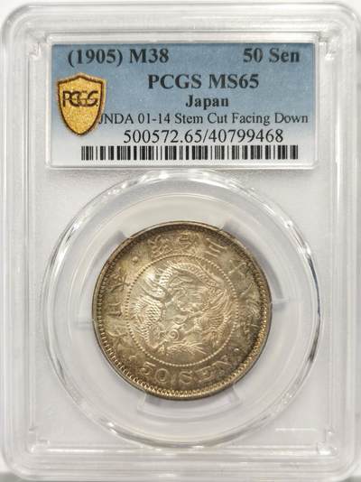 博洋堂世界钱币拍卖第144期（全场包邮） - PCGS MS65 日本1905明治三十八年五十钱，传世深褐包浆，底板丝滑，实物非常漂亮，高分难得。