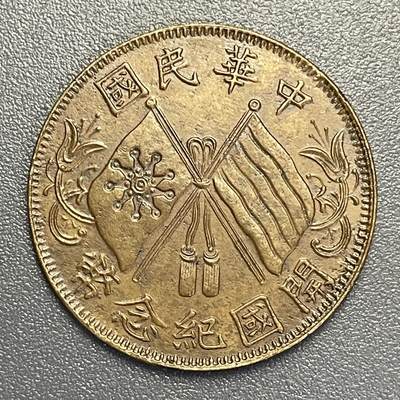 回流1026 - 民国元年1911年开国纪念币 环叶十文 深打三全巧克力