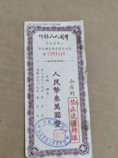 PCAI钱币29-568  票据小专场 - 江西三万
