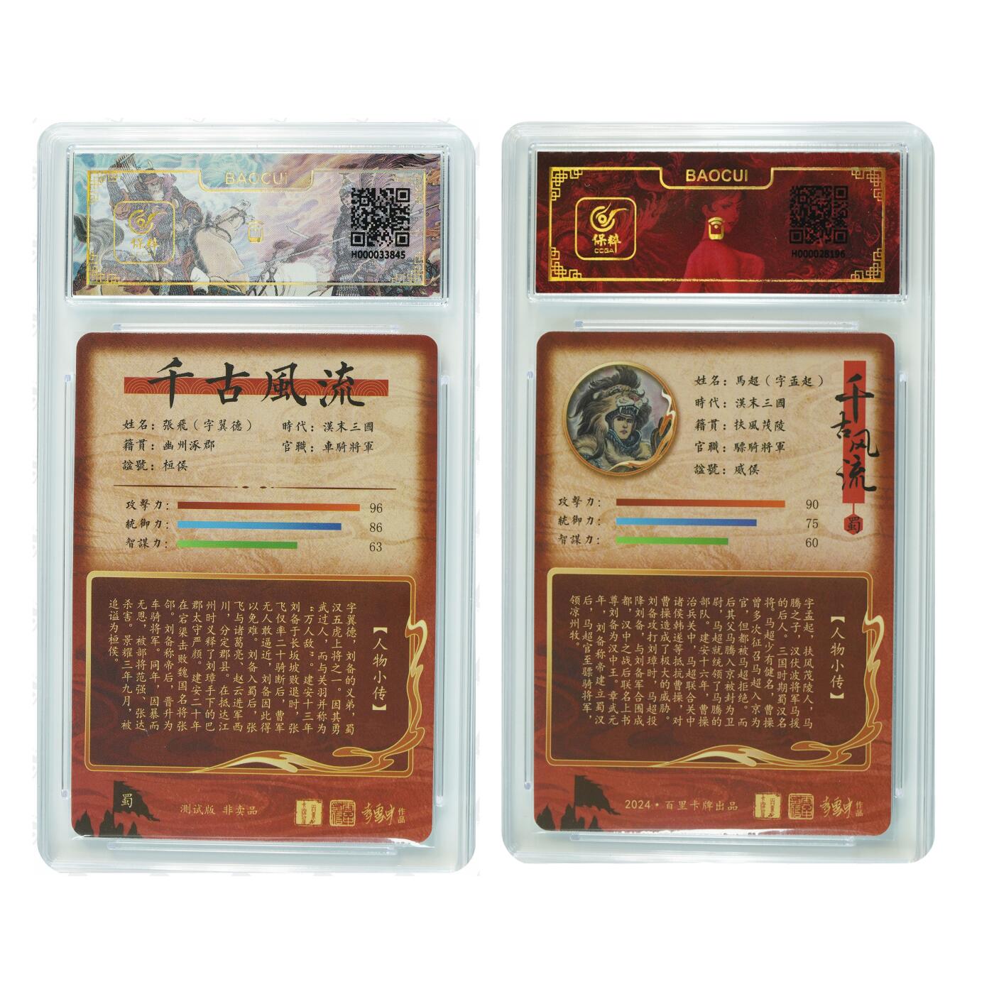 白泽拍卖卡牌手绘专场第27期 2024 百里卡牌 千古风流 2张 测试版张飞 马超 粗闪 保粹评级 1张10分 1张封装 特标