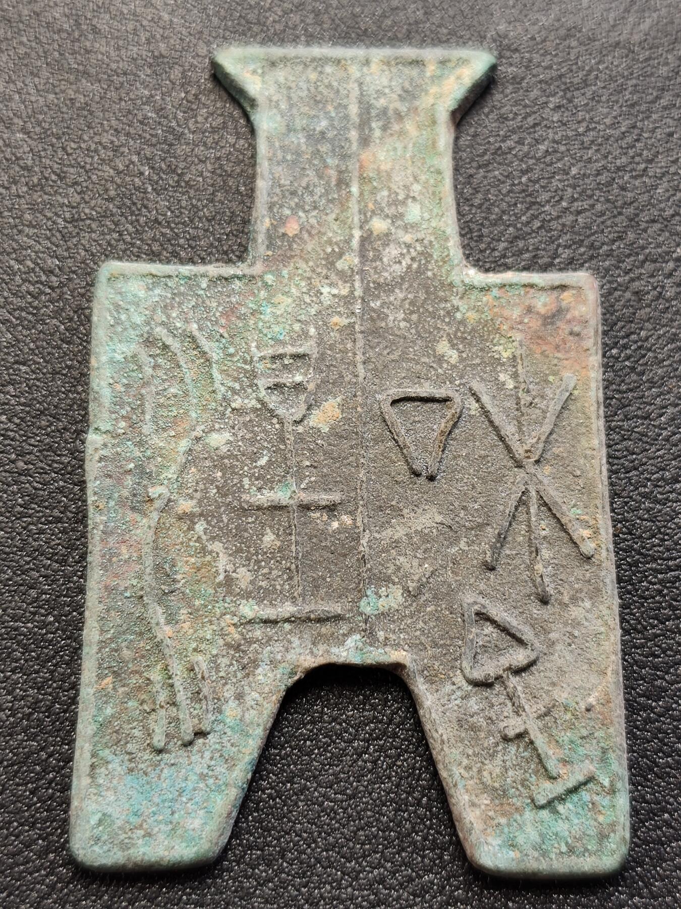 泉币菌-第119场-精品福利场   邻国回流 布币 裤衩币 文字稀奇古怪不懂 直径63mm×39.5 厚2.1mm  自定义 