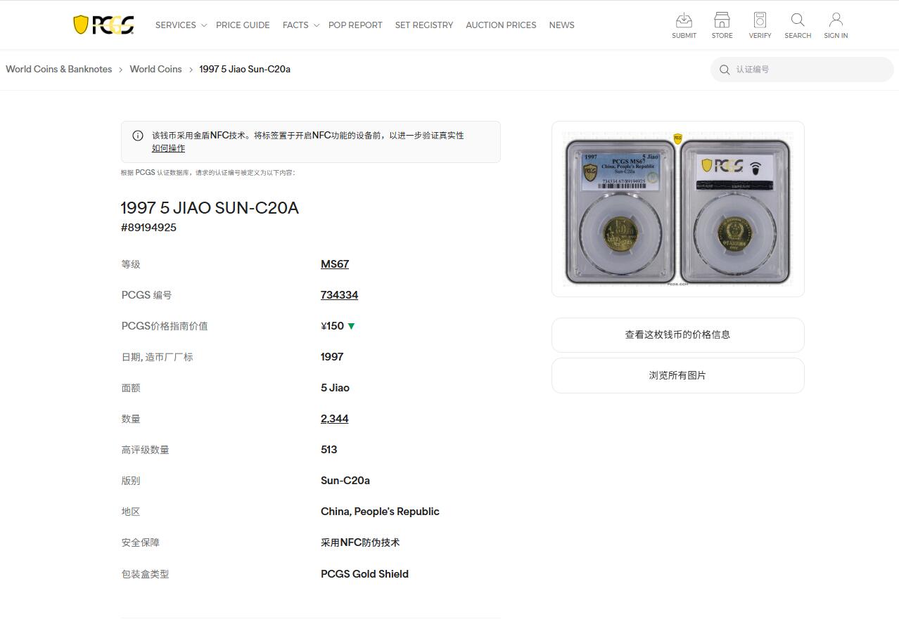 《竞宝斋》第433场 周日，周一 2场连拍 （全场包邮） 四枚一组 PCGS MS67 中国1996-2000年梅花5角 一枚亚军分 三枚季军分 闪电标